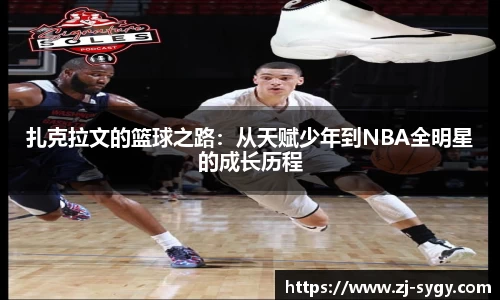 beats365扎克拉文的篮球之路：从天赋少年到NBA全明星的成长历程