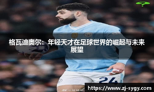 beats365格瓦迪奥尔：年轻天才在足球世界的崛起与未来展望